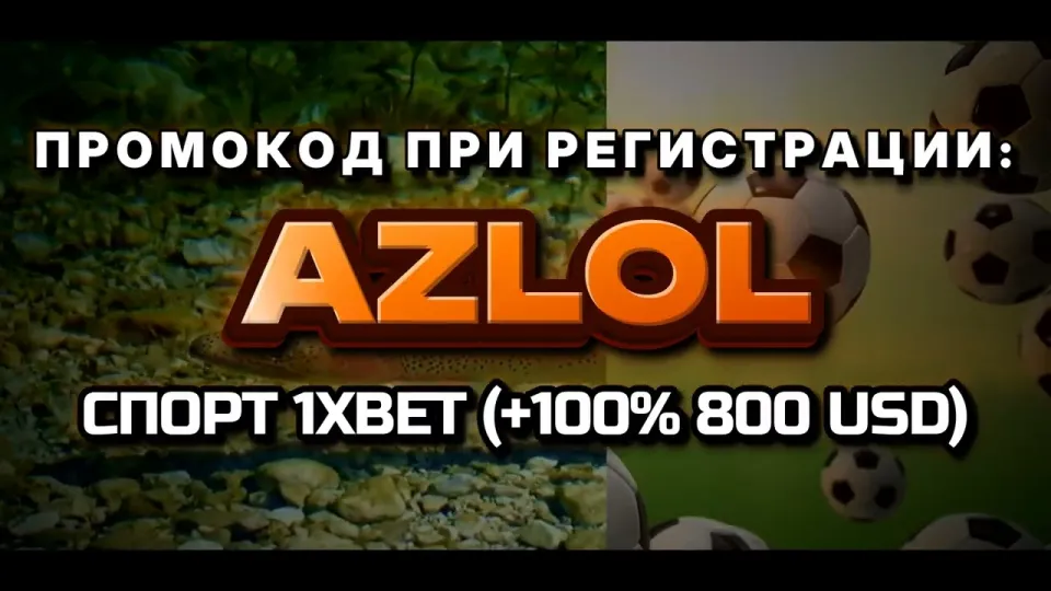 Промо 1xBet на первый депозит с кодом AZLOL